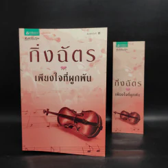 เพียงใจที่ผูกพัน - กิ่งฉัตร รูปที่ 1