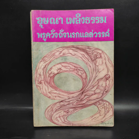 อุษณา เพลิงธรรม พรูควั่งถั่งนรกแลสวรรค์ รูปที่ 1