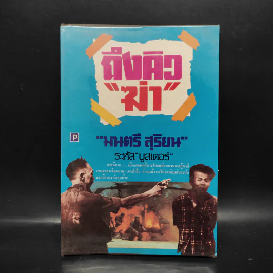 ถึงคิวฆ่า - มนตรี สุริยน รูปที่ 1