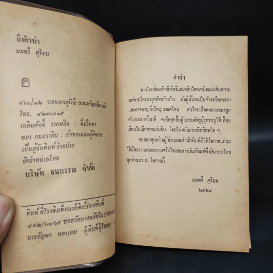 ถึงคิวฆ่า - มนตรี สุริยน รูปที่ 5