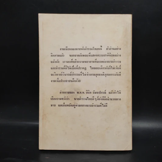 ฟ้าตำรวจ เล่ม 2 - พ.ต.ท.ลิขิต วัฒนปกรณ์ รูปที่ 2