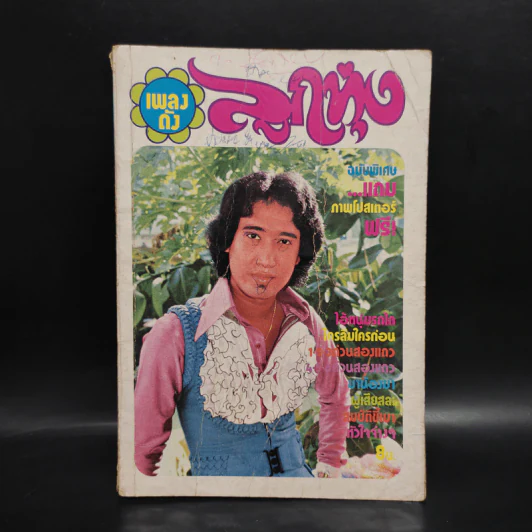 เพลงดังลูกทุ่ง ฉบับที่ 2 รูปที่ 1