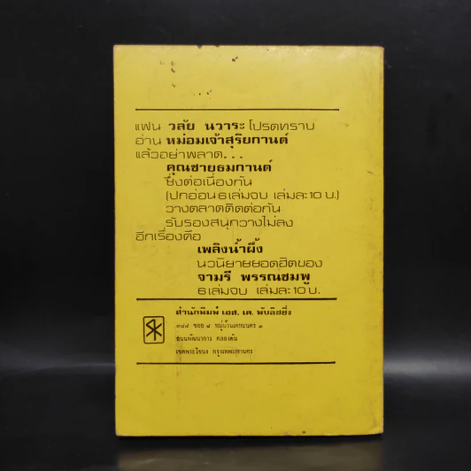หม่อมเจ้าสุริยกานต์ เล่ม 4 - วลัย นวาระ รูปที่ 2