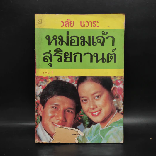 หม่อมเจ้าสุริยกานต์ เล่ม 1 - วลัย นวาระ รูปที่ 1