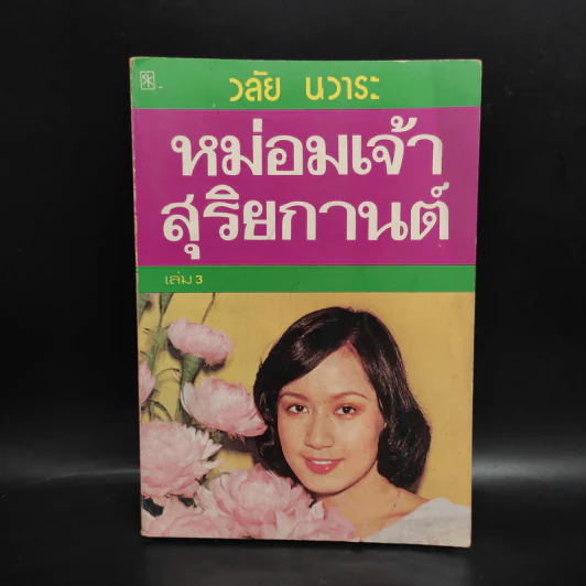 หม่อมเจ้าสุริยกานต์ เล่ม 3 - วลัย นวาระ รูปที่ 1