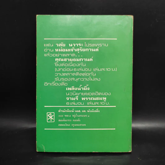 หม่อมเจ้าสุริยกานต์ เล่ม 3 - วลัย นวาระ รูปที่ 2