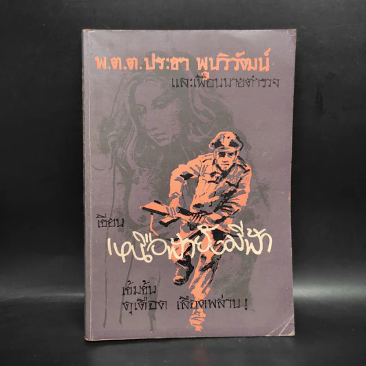 เหนือฟ้ายังมีฟ้า - พ.ต.ต.ประชา พูนวิวัฒน์ รูปที่ 1
