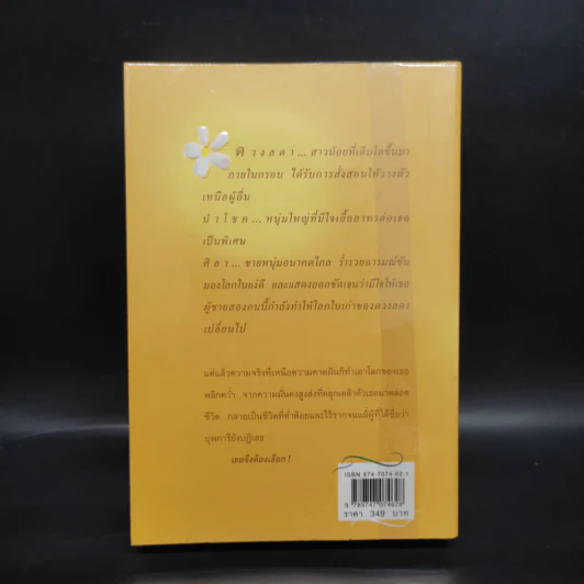 ดอกไม้ในป่าหนาว - ปิยะพร ศักดิ์เกษม รูปที่ 2