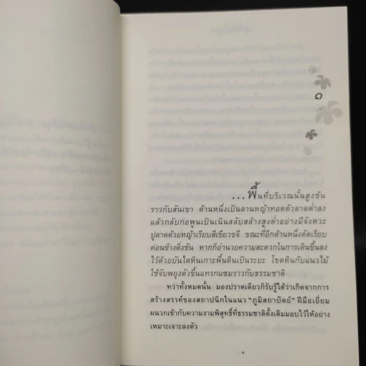 ดอกไม้ในป่าหนาว - ปิยะพร ศักดิ์เกษม รูปที่ 6