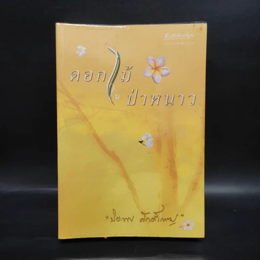 ดอกไม้ในป่าหนาว - ปิยะพร ศักดิ์เกษม รูปที่ 1