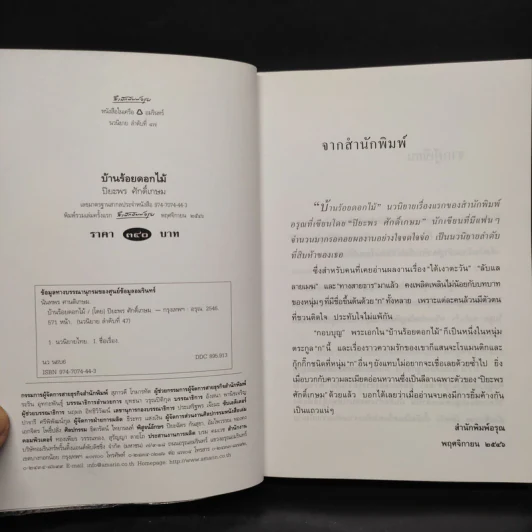 บ้านร้อยดอกไม้ - ปิยะพร ศักดิ์เกษม รูปที่ 5
