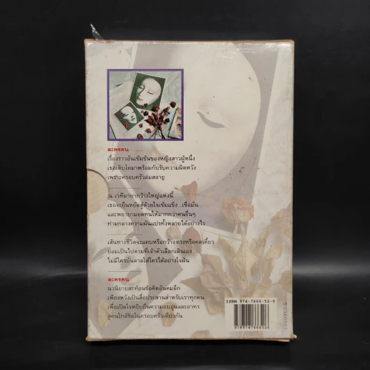 ละครคน 2 เล่มจบ Box Set - ว.วินิจฉัยกุล รูปที่ 2