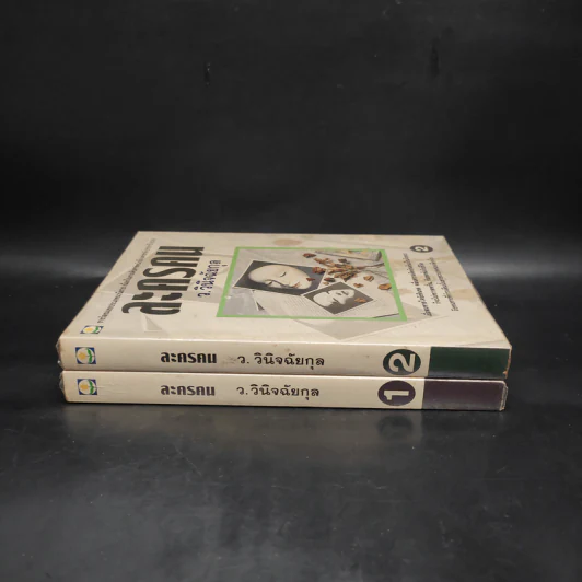 ละครคน 2 เล่มจบ Box Set - ว.วินิจฉัยกุล รูปที่ 5