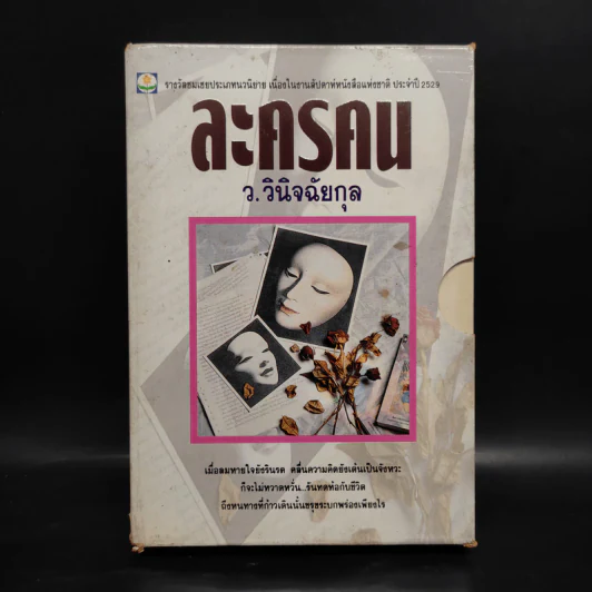 ละครคน 2 เล่มจบ Box Set - ว.วินิจฉัยกุล รูปที่ 1