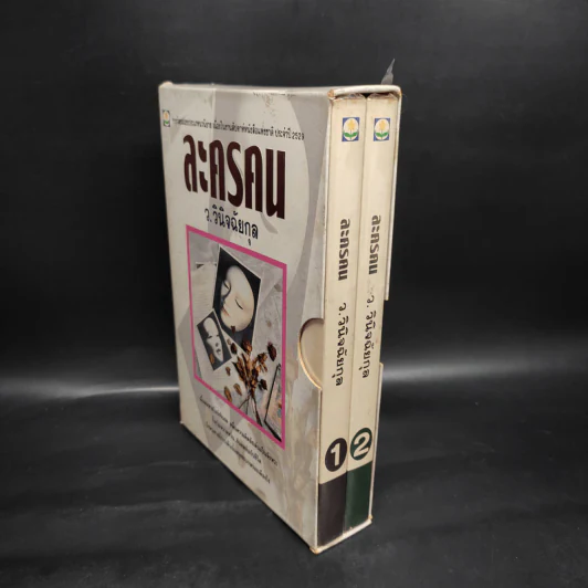 ละครคน 2 เล่มจบ Box Set - ว.วินิจฉัยกุล รูปที่ 3