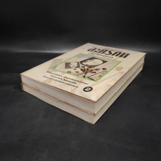 ละครคน 2 เล่มจบ Box Set - ว.วินิจฉัยกุล รูปที่ 6