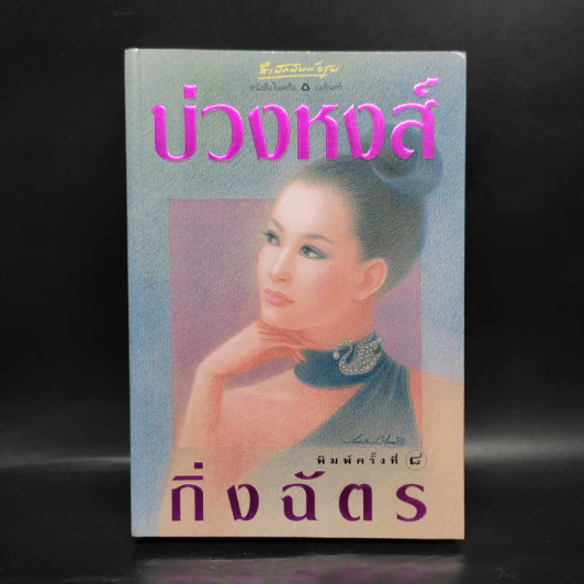 บ่วงหงส์ - กิ่งฉัตร รูปที่ 1