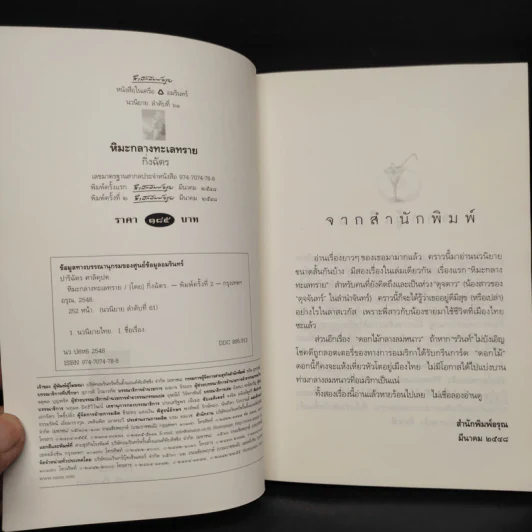 หิมะกลางทะเลทราย - กิ่งฉัตร รูปที่ 5