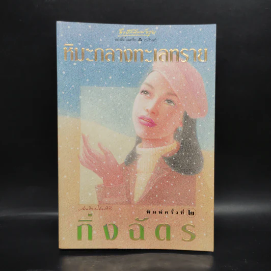 หิมะกลางทะเลทราย - กิ่งฉัตร รูปที่ 1