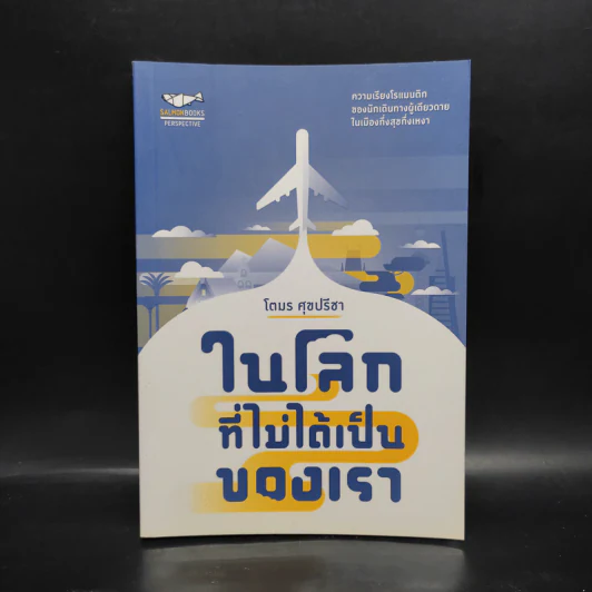 ในโลกที่ไม่ได้เป็นของเรา - โตมร ศุภปรีชา รูปที่ 1