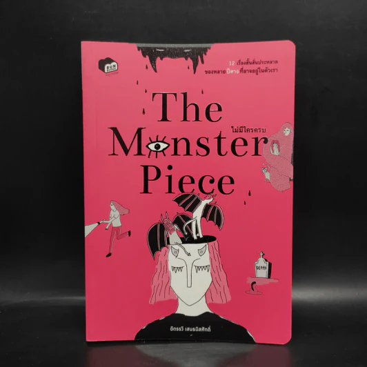 The Monster Piece ไม่มีใครครบ - ฉัตรรวี เสนธนิสศักดิ์ รูปที่ 1