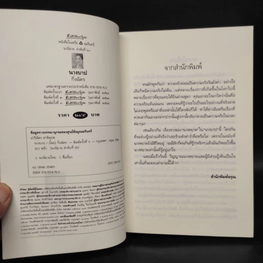 นางบาป - กิ่งฉัตร รูปที่ 5