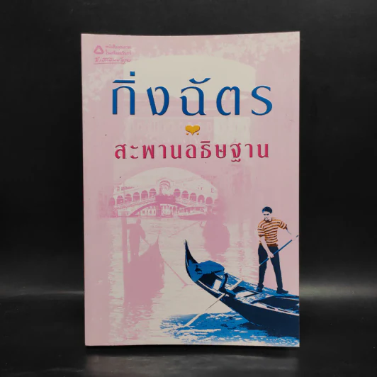 สะพานอธิษฐาน - กิ่งฉัตร รูปที่ 1