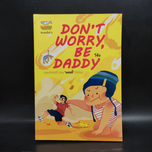 Don't Worry, Be Daddy - วิชัย รูปที่ 1
