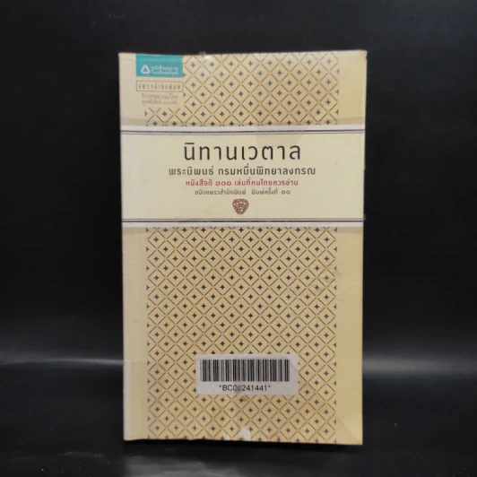 นิทานเวตาล - กรมหมื่นพิทยาลงกรณ รูปที่ 1
