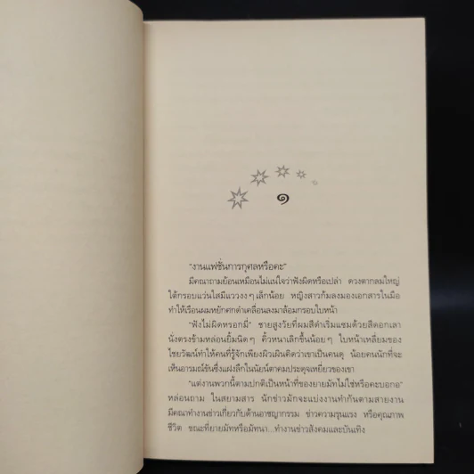 ฟ้ากระจ่างดาว - กิ่งฉัตร รูปที่ 6