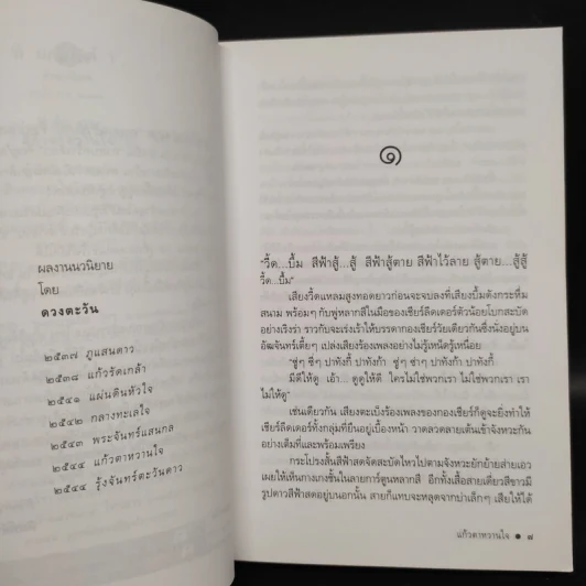 แก้วตาหวานใจ - ดวงตะวัน รูปที่ 7