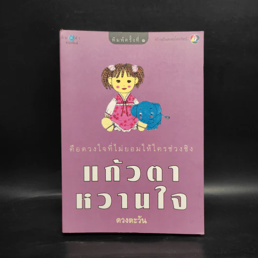 แก้วตาหวานใจ - ดวงตะวัน รูปที่ 1
