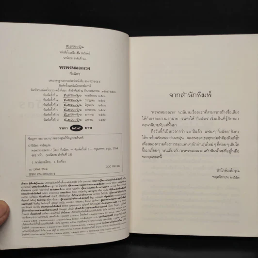 พรพรหมอลเวง - กิ่งฉัตร รูปที่ 5
