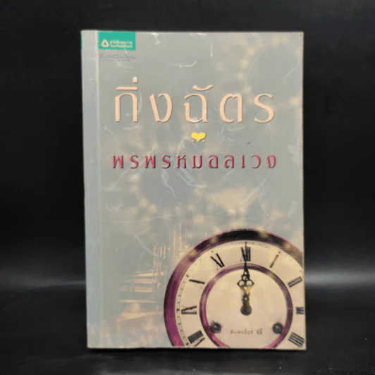พรพรหมอลเวง - กิ่งฉัตร รูปที่ 1