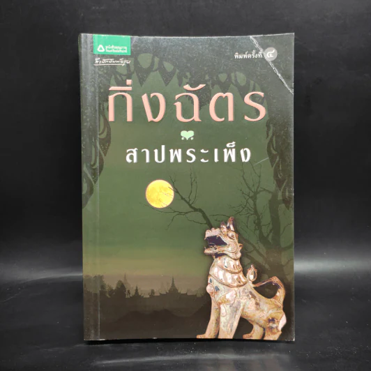 สาปพระเพ็ง - กิ่งฉัตร รูปที่ 1