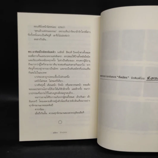 สาปพระเพ็ง - กิ่งฉัตร รูปที่ 7