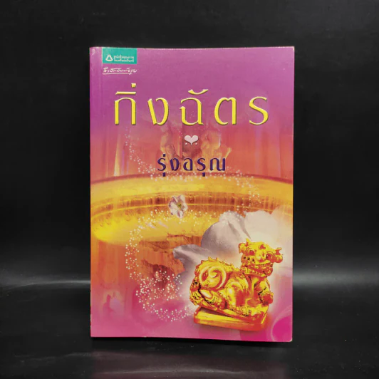รุ่งอรุณ - กิ่งฉัตร รูปที่ 1