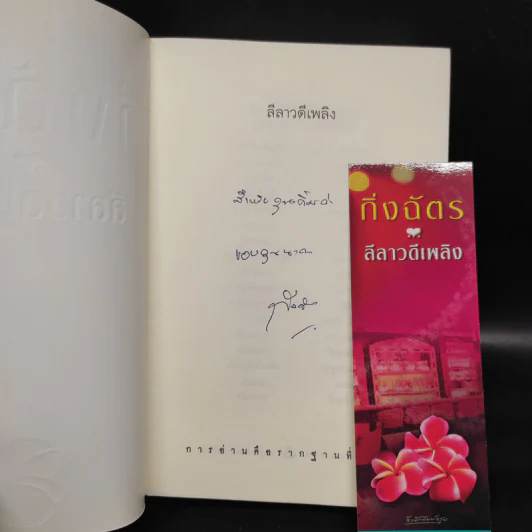 ลีลาวดีเพลิง - กิ่งฉัตร รูปที่ 5
