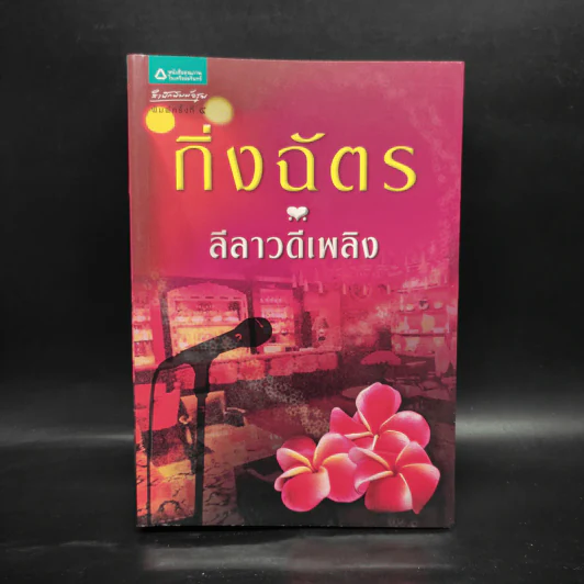 ลีลาวดีเพลิง - กิ่งฉัตร รูปที่ 1