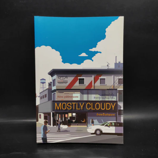 Mostly Cloudy มีเมฆเป็นส่วนมาก - ทีปกร วุฒิพิทยามงคล รูปที่ 1