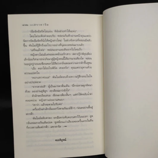 เสราดารัล - กิ่งฉัตร รูปที่ 7
