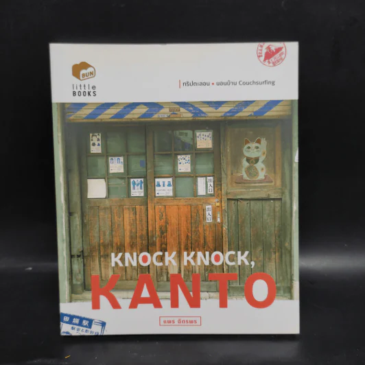 Knock Knock, Kanto - แพร ฉัตรพร รูปที่ 1