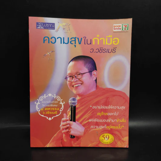 ความสุขในกำมือ - ว.วชิรเมธี รูปที่ 1