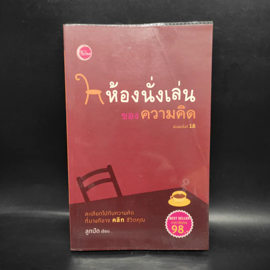 ห้องนั่งเล่นของความคิด - ลูกปัด รูปที่ 1