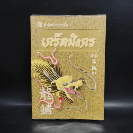 เกร็ดมังกร - ม้าจิ้ง รูปที่ 1