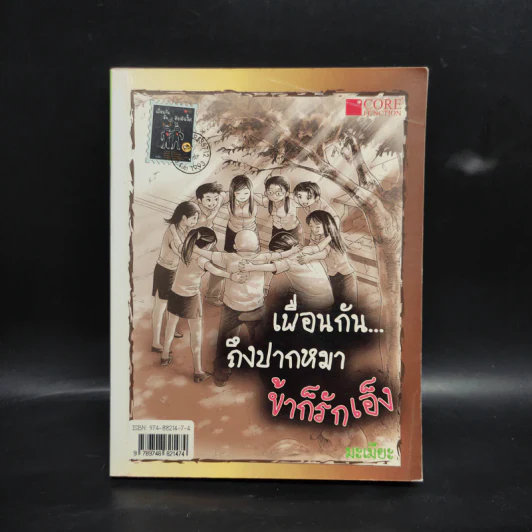 เพื่อนกันถึงปากหมาข้าก็รักเอ็ง - ป.ปู รูปที่ 2