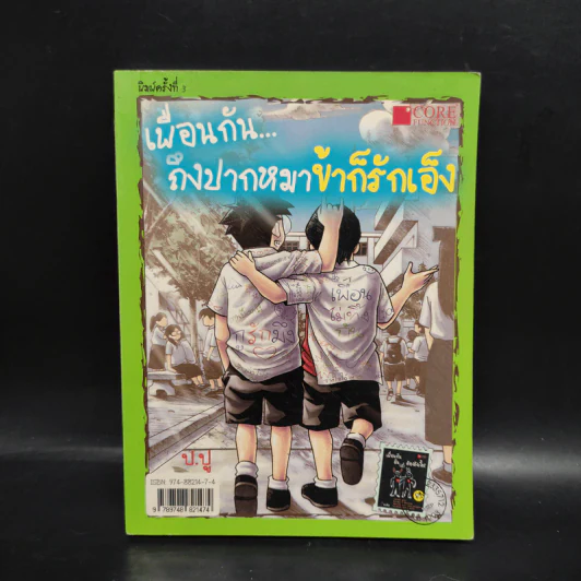 เพื่อนกัน...ถึงปากหมาข้าก็รักเอ็ง - ป.ปู รูปที่ 1
