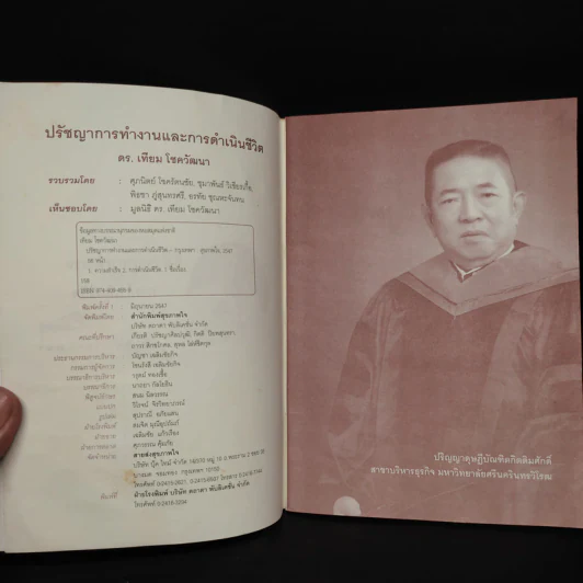 ปรัชญาการทำงานและการดำเนินชีวิต ดร.เทียม โชควัฒนา รูปที่ 5