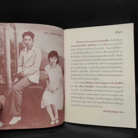ปรัชญาการทำงานและการดำเนินชีวิต ดร.เทียม โชควัฒนา รูปที่ 6