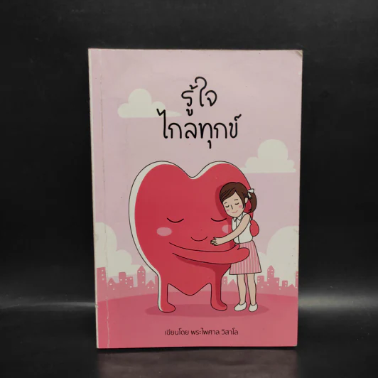 รู้ใจไกลทุกข์ - พระไพศาล วิสาโล รูปที่ 1